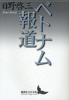良書網 ベトナム報道 出版社: 講談社 Code/ISBN: 9784062901451