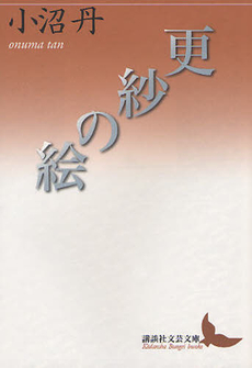 良書網 更紗の絵 出版社: 講談社 Code/ISBN: 9784062901468