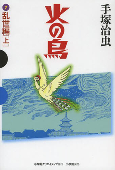 良書網 火の鳥 7 出版社: 講談社 Code/ISBN: 9784063738612