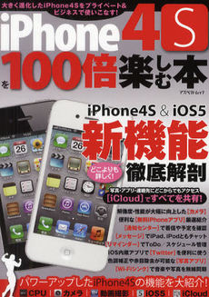 良書網 iPhone4Sを100倍楽しむ本 出版社: アスペクト Code/ISBN: 9784757220201