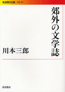 良書網 郊外の文学誌 出版社: 岩波書店 Code/ISBN: 9784006021955