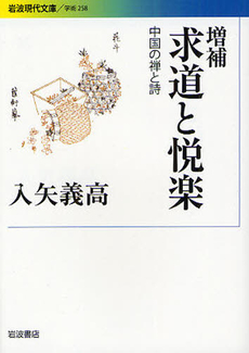 良書網 求道と悦楽 出版社: 岩波書店 Code/ISBN: 9784006002589