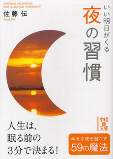 良書網 いい明日がくる　夜の習慣 出版社: 中経出版 Code/ISBN: 9784806142904