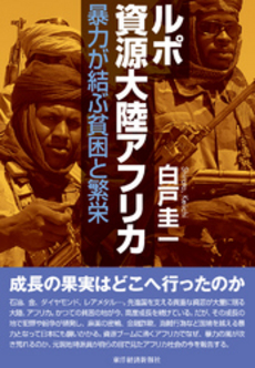 良書網 ルポ　資源大陸アフリカ 出版社: 朝日新聞出版 Code/ISBN: 9784022617187