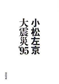 良書網 大震災95 出版社: 河出書房新社 Code/ISBN: 9784309411248