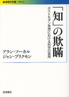 良書網 「知」の欺瞞 出版社: 岩波書店 Code/ISBN: 9784006002619
