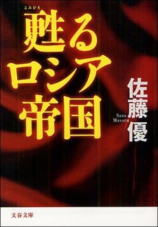 良書網 甦るロシア帝国 出版社: 文藝春秋 Code/ISBN: 9784167802035