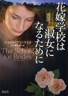 良書網 花嫁学校は淑女になるために 出版社: ｵｰｸﾗ出版 Code/ISBN: 9784775518120