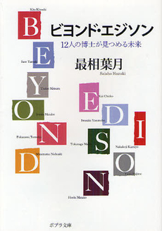 良書網 ビヨンド・エジソン 出版社: ポプラ社 Code/ISBN: 9784591127537