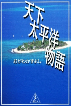 良書網 天下太平洋物語 出版社: 廣済堂出版 Code/ISBN: 9784331654873
