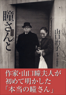 良書網 瞳さんと 出版社: 小学館 Code/ISBN: 9784094086904