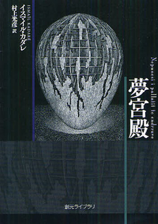 良書網 夢宮殿 出版社: 東京創元社 Code/ISBN: 9784488070700