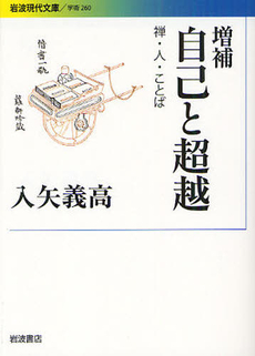 良書網 自己と超越 出版社: 岩波書店 Code/ISBN: 9784006002602