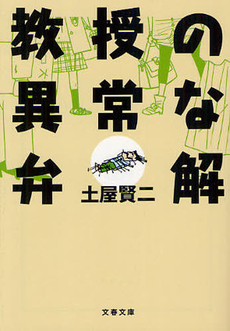 良書網 教授の異常な弁解 出版社: 文藝春秋 Code/ISBN: 9784167588168