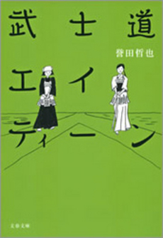 良書網 武士道エイティーン 出版社: 文藝春秋 Code/ISBN: 9784167780043
