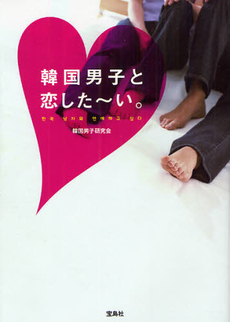 良書網 韓国男子と恋した～い。 出版社: 宝島社 Code/ISBN: 9784796688567