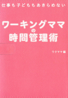良書網 ワーキングママ 出版社: 朝日新聞出版 Code/ISBN: 9784022140920