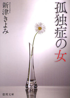 良書網 孤独症の女 出版社: 徳間書店 Code/ISBN: 9784198935184