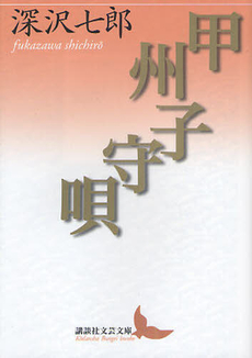 良書網 甲州子守唄 出版社: 講談社 Code/ISBN: 9784062901567