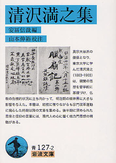 良書網 清沢満之集 出版社: 岩波書店 Code/ISBN: 9784003312728