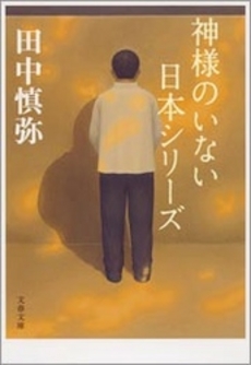良書網 神様のいない日本シリーズ 出版社: 文藝春秋 Code/ISBN: 9784167835019