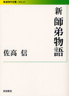 良書網 新　師弟物語 出版社: 花崎皋平著 Code/ISBN: 9784006032395