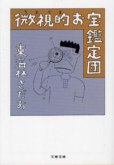 良書網 微視的（ちまちま）お宝鑑定 出版社: 文藝春秋 Code/ISBN: 9784167177782