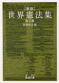 良書網 世界憲法集 出版社: 岩波書店 Code/ISBN: 9784003400210