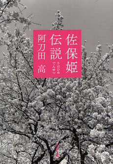 良書網 佐保姫伝説 出版社: 文藝春秋 Code/ISBN: 9784167278267