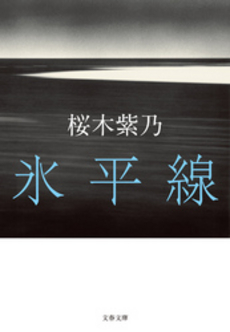 良書網 氷平線 出版社: 文藝春秋 Code/ISBN: 9784167836016