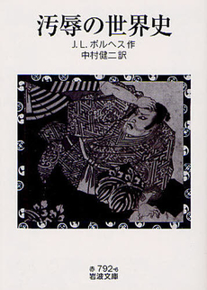良書網 汚辱の世界史 出版社: 岩波書店 Code/ISBN: 9784003279267