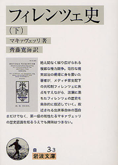 良書網 フィレンツェ史 下 出版社: 岩波書店 Code/ISBN: 9784003400333