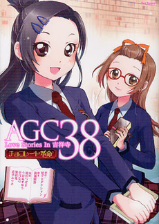 AGC38 Love Stories in 吉祥寺