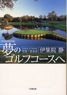 良書網 夢のゴルフコースへ　米国東海岸編 出版社: 文芸社 Code/ISBN: 9784286126692