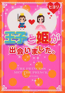 良書網 王子と姫が出会いました。 出版社: 角川グループパブリッシング Code/ISBN: 9784041003312