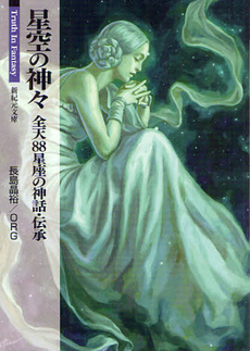 良書網 星空の神々 出版社: 光人社 Code/ISBN: 9784769827429