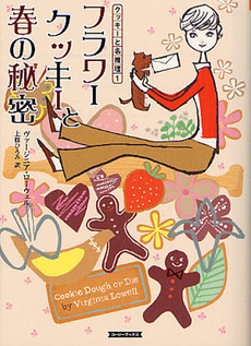 良書網 フラワークッキーと春の秘密 出版社: 岩波書店 Code/ISBN: 9784006002671