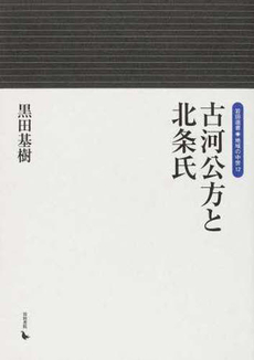 良書網 古河公方と北条氏 出版社: 岩田書院 Code/ISBN: 9784872947489