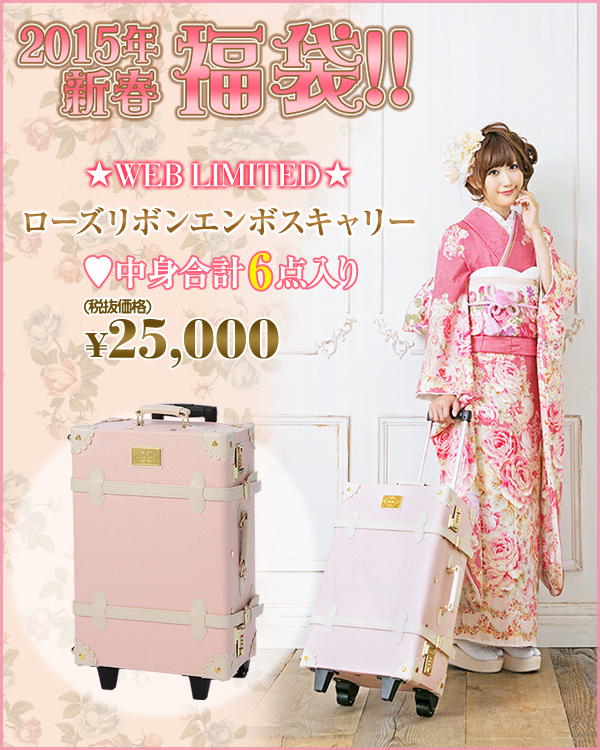 Liz Lisa Happy Bag 2015 福袋 (Web 限定 Special Bag) (27000日元 )