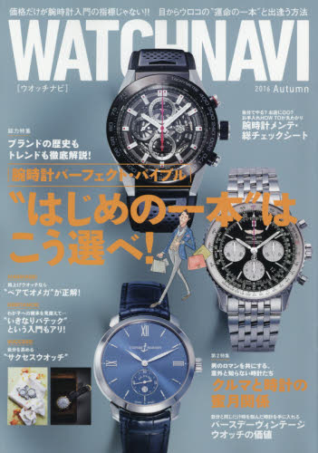 WATCH NAVI (2016年10月號)