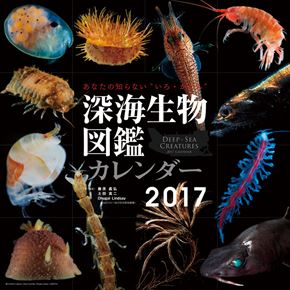 深海生物図鑑