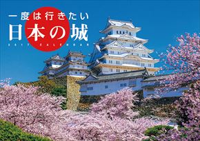 一度は行きたい日本の城