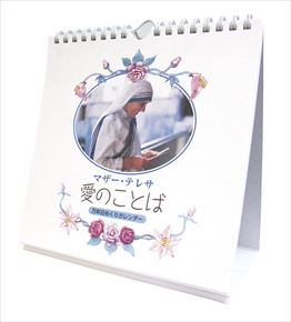良書網 マザー･テレサ「愛のことば/万年日めくりカレンダー」 出版社: Try-X Code/ISBN: CL-704