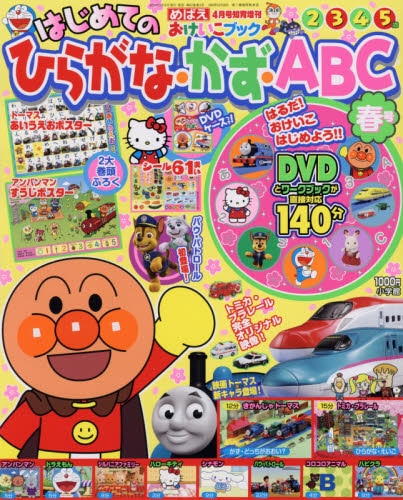 はじめてのひらがな かず ａｂｃ 冬号 ２０２０年１月号 小学館