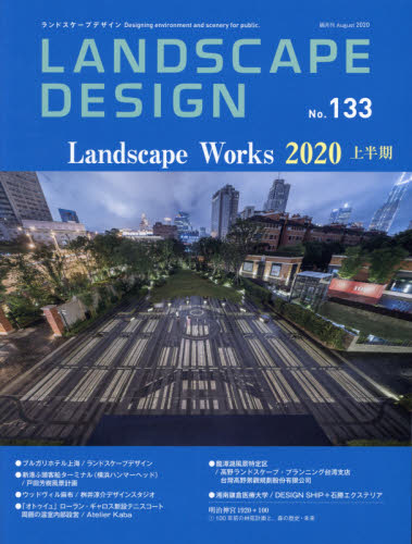 Landscape Design ランドスケープデザイン　２０２０年８月号