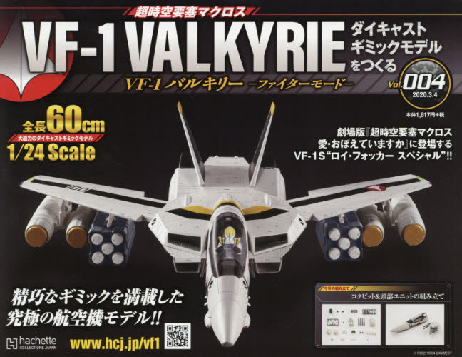 超時空要塞 Macross VF-1 VALKYRIE 第4号