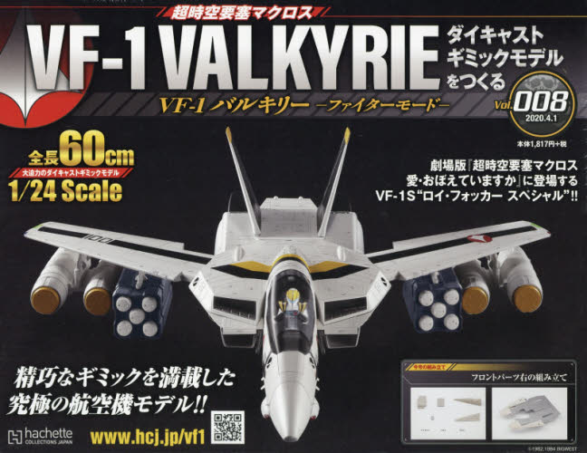 超時空要塞 Macross VF-1 VALKYRIE 第8号