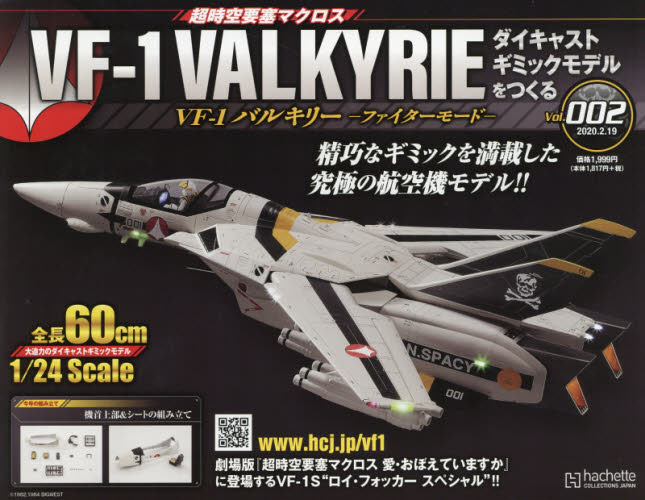 超時空要塞 Macross VF-1 VALKYRIE 第2号
