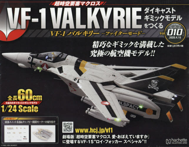 超時空要塞 Macross VF-1 VALKYRIE 第10号