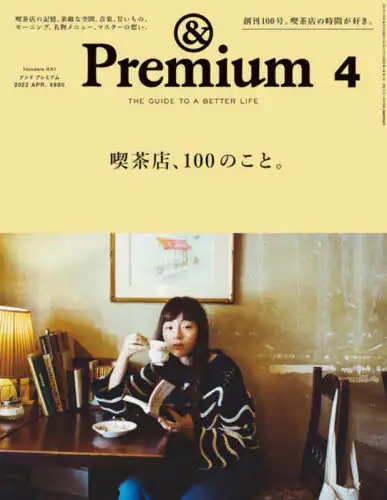 良書網 & Premium 2022年4月号 出版社: マガジンハウス Code/ISBN: 01525